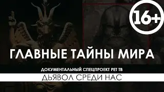 Дьявол среди / Главные тайны мира / Древние загадки человечества / Документальный фильм