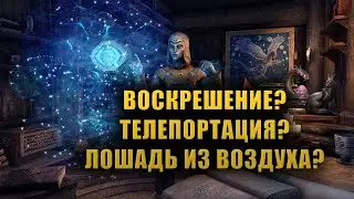 Объяснение ИГРОВЫХ МЕХАНИК TESO с точки зрения ЛОРА древних свитков ЧАСТЬ 1. [LORE]