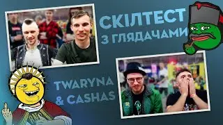 Герої III SWU на ФАНКОН 🇺🇦 Гарячий стілець / Cкілтест: глядачі vs. twaryna & Cashas