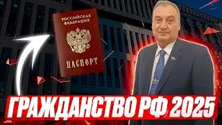 Гражданства 2025. Получение гражданства в 2025 году. Процедура получения гражданства!