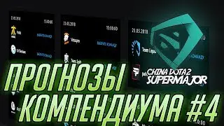 Прогнозы Компендиума 2018 - Super Major #4 (Нави не едут на Инт!)