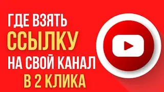 КАК СКОПИРОВАТЬ ССЫЛКУ НА ЮТУБ КАНАЛ | ГДЕ ВЗЯТЬ ССЫЛКУ НА СВОЙ YOUTUBE КАНАЛ