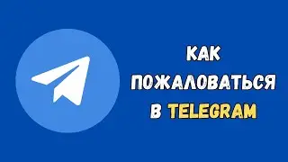 Как отправить жалобу в Телеграмме / Как пожаловаться на человека в Telegram