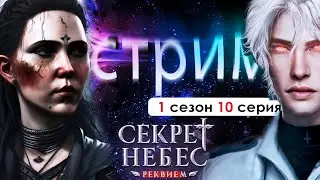 🤍СТРИМ | ДИМА И ЧАТ НА СЕАНСЕ ПСИХОТЕРАПИИ (СНР) | Секрет небес Реквием 1 сезон 10 серия