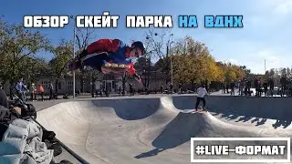 Бетонный скейт парк в Киеве, УРБАН-ПАРК ВДНХ, обзор глазами роллера 