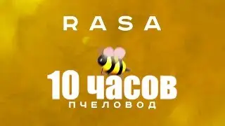 10 ЧАСОВ | RASA - ПЧЕЛОВОД