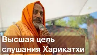 Высшая цель слушания Харикатхи. Идеал Шрилы Прабхупады Бхакти Сиддханты Сарасвати Тхакура 2.06.24 NY
