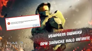 ОШИБКА ПРИ ЗАПУСКЕ HALO INFINITE в Steam 