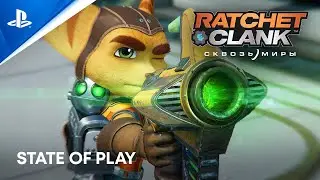 «Ratchet & Clank: Сквозь миры» – State of Play | PS5