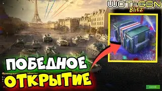 💥Открытие до ПОБЕДЫ💥Французские КОНТЫ в WoT Blitz 2024 | WOT-GSN