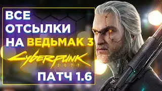 🐺ТОП 15 СЕКРЕТОВ и ОТСЫЛОК на ВЕДЬМАК 3 в CYBERPUNK 2077