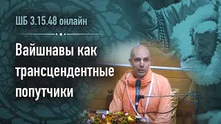 2013-05-28 — Вайшнавы как трансцендентные попутчики — ШБ 3.26.38-39 (Мадана-мохан дас, Москва)