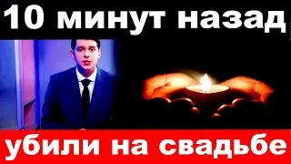 10 минут назад / убили на свадьбе../  погиб известный российский певец   .