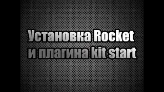 Устанавливаем Rocket и плагин Kit start в Unturned