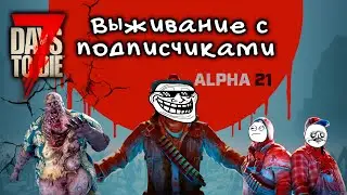 Выживаем с подписчиками✌7 Days to Die Alpha 21