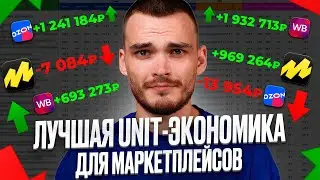 СОЗДАЛИ ЛУЧШУЮ UNIT-ЭКОНОМИКУ ДЛЯ МАРКЕТПЛЕЙСОВ