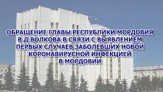 Обращение Главы Республики Мордовия В.Д.Волкова