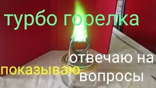 турбо горелка отвечаю на вопросы, показываю результат