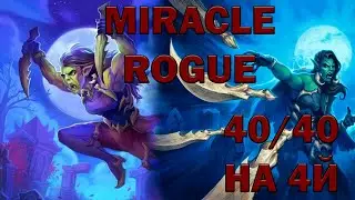 Чудеса в стандарте | Miracle Rogue | Hearthstone - Убийство в замке Нафрия