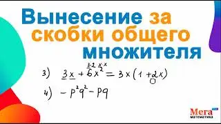 Вынесение за скобки общего множителя | Математика 7 класс | Сделать скобки | МегаШкола