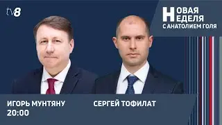 Новая неделя с Анатолием Голя: Партии новые - проблемы старые? /Серебрян о Приднестровье /27.03.23