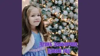Новый год