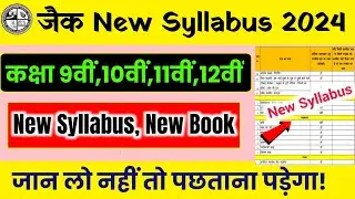 JAC Board 9th 10th 11th 12th New Syllabus 2024 | JAC 10th Syllabus 2024 | Jac 12th Syllabus 2024