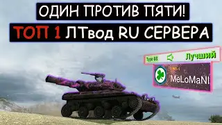 ТОП-1 ЛТвод RU сервера ОСТАЛСЯ ОДИН ПРОТИВ ПЯТИ T92E1 wot blitz