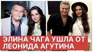 Элина Чага ушла от Леонида Агутина