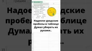 Убираем пробелы в Excel #excel #shorts