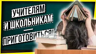 УЧИТЕЛЯМ И ШКОЛЬНИКАМ - ПРИГОТОВИТЬСЯ!