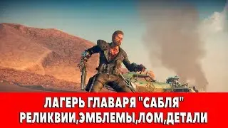 MAD MAX - ЛАГЕРЬ ГЛАВАРЯ 