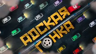 Адская Гонка (GTARP)
