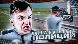 КУПИЛ АККУНТ КАПИТАНА ПОЛИЦИИ на Rodina RP CRMP