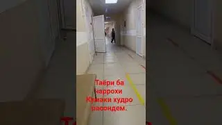Таёри ба чаррохи кумаки худро расондем.