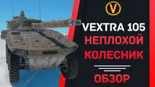 ОБЗОР VEXTRA 105 - НЕПЛОХОЙ КОЛЕСНИК! ★ WAR THUNDER