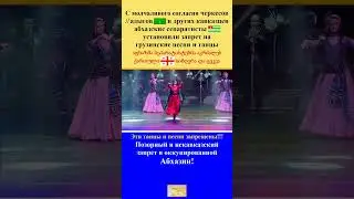 Абхазы это запретили! ● Позорный и некавказский запрет в оккупированной Абхазии