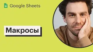 Урок 23. Макросы | Курс по Google Sheets
