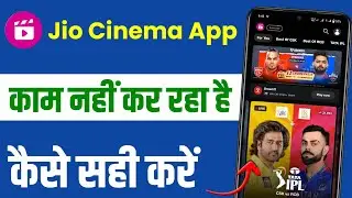 Jio cinema app not working | jio cinema se ipl nahi chal raha hai | jio cinmea app not opening