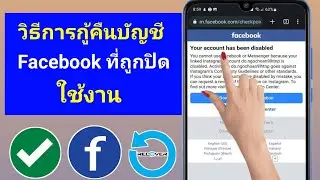 วิธีการกู้คืนบัญชี Facebook ที่ถูกปิดใช้งานถาวร (อัปเดต 2024) | รีเซ็ตบัญชี Facebook ที่ถูกปิดใช้งาน