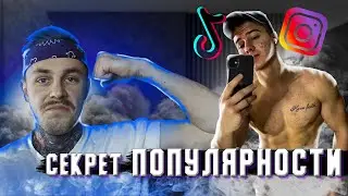ФРИКИ ТИК ТОК ИЛИ КАК СТАТЬ ПОПУЛЯРНЫМ?