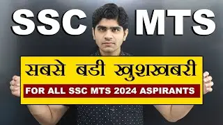 🤩लो भई सबसे बड़ी खुशखबरी ! FOR ALL SSC MTS 2024 EXAM ASPIRANTS