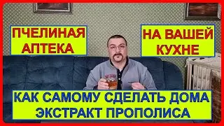 ❤ Домашний рецепт качественной настойки прополиса ❤