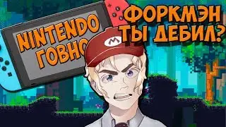 ФОРКМЭН ТЫ ДЕБИЛ? NINTENDO SWITCH ДЛЯ ДАУНОВ | РАЗОБЛАЧЕНИЕ ФОРКМЭНА