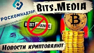 Роскомнадзор заблокировал BESTCHANGE.RU / Ошибка в PARITY и OPENETHEREUM / Цифровой доллар / БИТКОИН