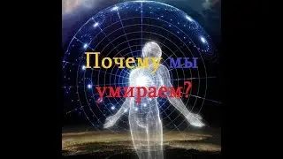 Почему мы умираем? Неожиданное откровение.