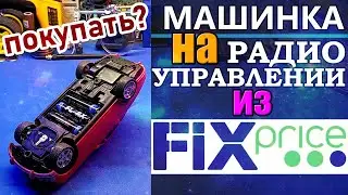 ✅Машинка на радиоуправлении из Fix Price. Распаковка, обзор, разборка.