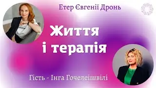 Розмова про життя | Інга Гочелеішвілі