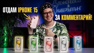 🔥 ДАРИМ НОВЫЙ IPHONE 15 ЗА КОММЕНТАРИЙ! Все подробности и условия — В ВИДЕО! 🔥