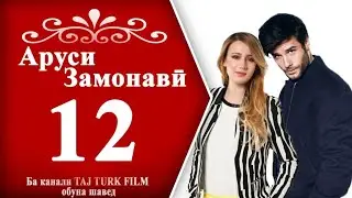 АРУСИ ЗАМОНАВИ КИСМИ 12 БО ЗАБОНИ ТОЧИКИ  FULL HD